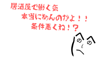 居酒屋がアルバイト採用で大学生に求める「たった1つの条件」