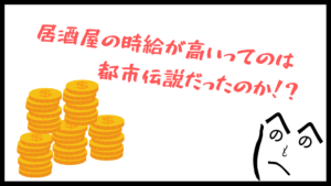 居酒屋バイトの時給が高いのって、もう過去の話なの？