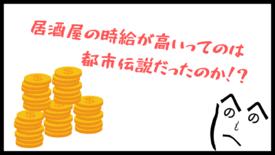居酒屋バイトの時給が高いのって、もう過去の話なの？