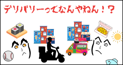飲食のアルバイトするならば今ならデリバリーがオススメ！その理由は！？