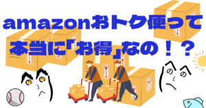 “Amazonおトク便”でズボラな節約生活が実現可能！！その成果は！？