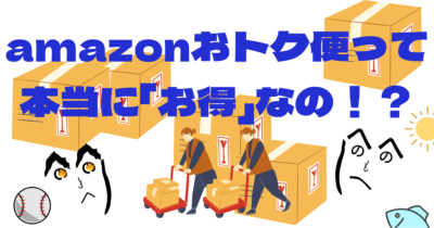 “Amazonおトク便”でズボラな節約生活が実現可能！！その成果は！？