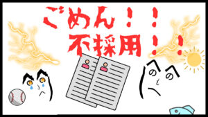 高校生がアルバイトで不採用にされないための注意点