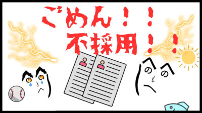 高校生がアルバイトで不採用にされないための注意点