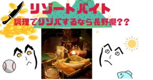 調理でリゾバするなら長野県｜未経験OK・温泉地勤務・寮無料の魅力まとめ