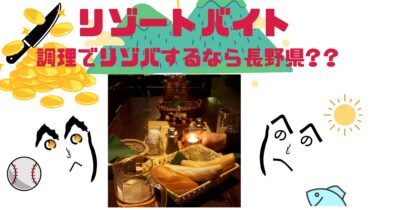 調理でリゾバするなら長野県｜未経験OK・温泉地勤務・寮無料の魅力まとめ