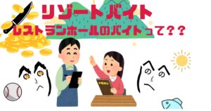 長野リゾバの王道！レストランホールでホテル勤務｜未経験から月10万貯金も？