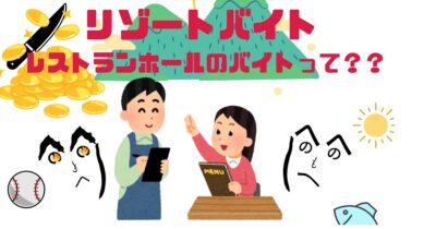 長野リゾバの王道！レストランホールでホテル勤務｜未経験から月10万貯金も？