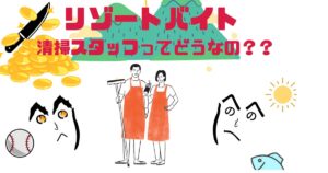 未経験OK！長野県で清掃スタッフとして住み込みバイトを始めよう