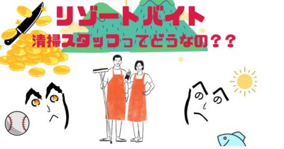 未経験OK！長野県で清掃スタッフとして住み込みバイトを始めよう