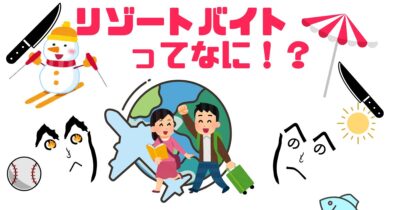 リゾートバイトってなに？仕組み・仕事内容・メリットを初心者向けに解説！