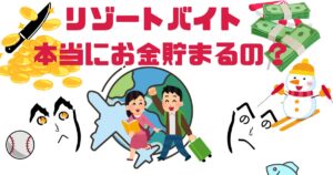 リゾートバイトって本当にお金たまるの？実体験と仕組みから検証！