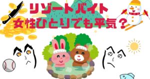 【女性ひとりでも安心】長野の温泉付きリゾートバイト完全ガイド｜女子旅気分も満喫♪