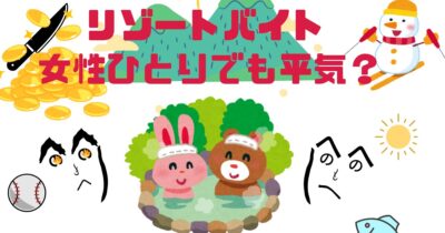 【女性ひとりでも安心】長野の温泉付きリゾートバイト完全ガイド｜女子旅気分も満喫♪