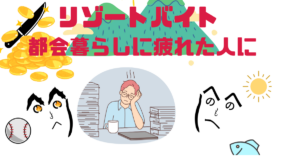 20代後半からのリゾバ生活。長野で始めた“生活のリセット”