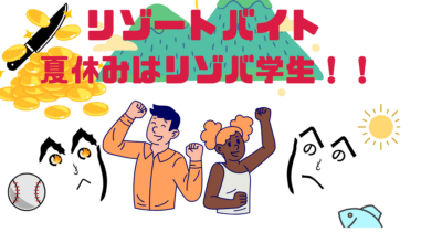 【学生向け】長野県で夏休み短期リゾートバイト！住み込みで稼げて自然も満喫できる！