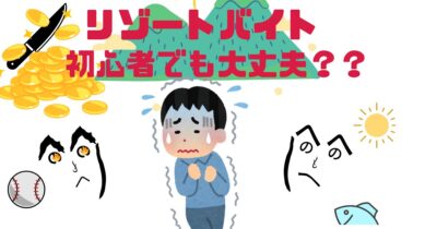 【初心者向け】長野県で安心して始める夏のリゾバ｜大学生に派遣会社がおすすめな理由