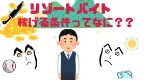 【学生向け】長野県のリゾバで稼ぐなら？高時給バイトの選び方と実態を徹底解説