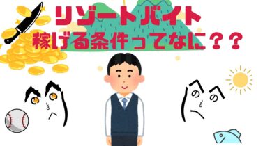 【学生向け】長野県のリゾバで稼ぐなら？高時給バイトの選び方と実態を徹底解説