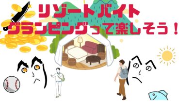 【大学生歓迎】白馬のグランピング施設で裏方リゾバ！自然と自由に囲まれて稼ぐ夏