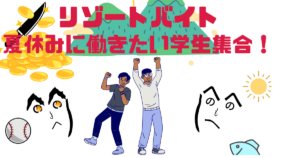 【大学生必見】夏休みの短期バイト、一人でもOKな長野のリゾバが狙い目！