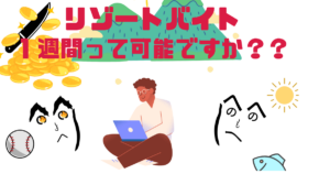 大学生の夏休み、1週間だけリゾバできる？長野で探す短期バイトのリアル