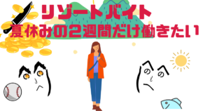 大学生が2週間だけ働く長野リゾバ！夏休みにぴったりな短期バイトの実態