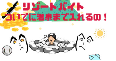 【大学生向け】夏休みに温泉入り放題!? 長野県で最高のリゾートバイト