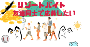 【大学生向け】友達と一緒に長野県でリゾートバイト！夏休みにおすすめの場所・職種・条件まとめ