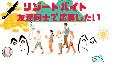 【大学生向け】友達と一緒に長野県でリゾートバイト！夏休みにおすすめの場所・職種・条件まとめ