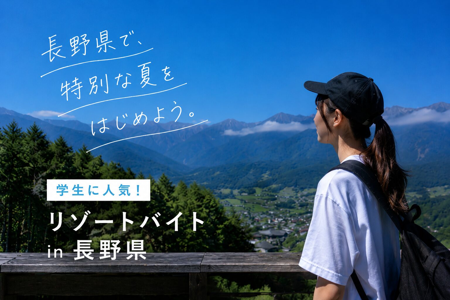 長野県で学生に人気のリゾートバイトを紹介する高原と学生のメインビジュアル