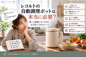 レコルト自動調理ポットがいらない人は？買う前に確認したい生活パターン