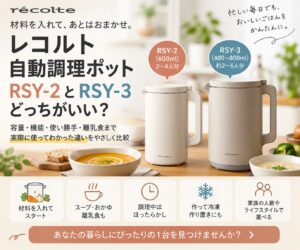レコルト自動調理ポットは離乳食に便利？通常サイズとラージで失敗しない選び方
