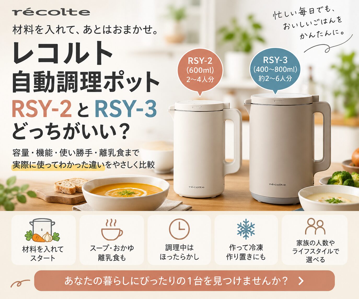 レコルト自動調理ポットは離乳食に便利？通常サイズとラージで失敗しない選び方