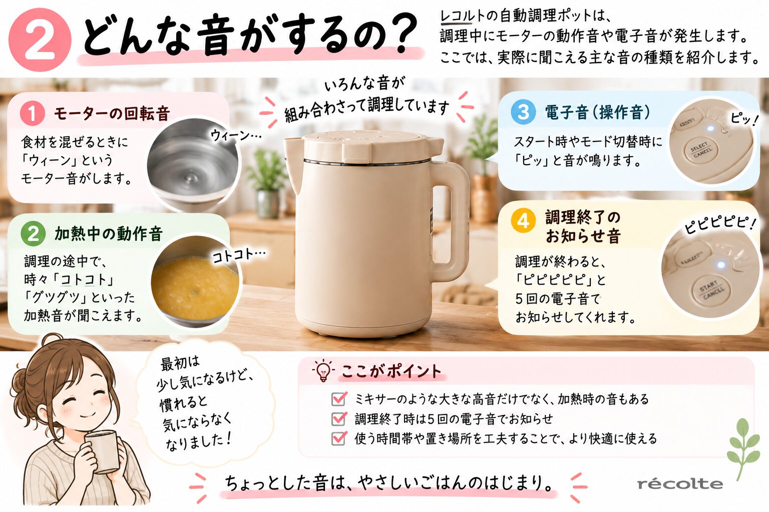 レコルト自動調理ポットで聞こえやすい音の種類