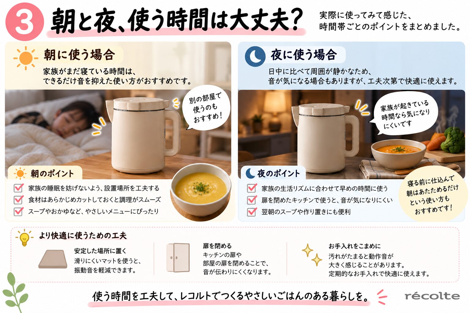 朝と夜にレコルトを使う時の考え方