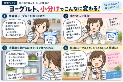 大容量ヨーグルトの取り分け保存｜朝に出しやすい容器の選び方