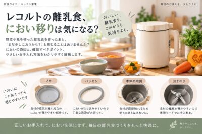 レコルト離乳食ににおい移りが気になる時の対策｜食材と洗い方の見直し
