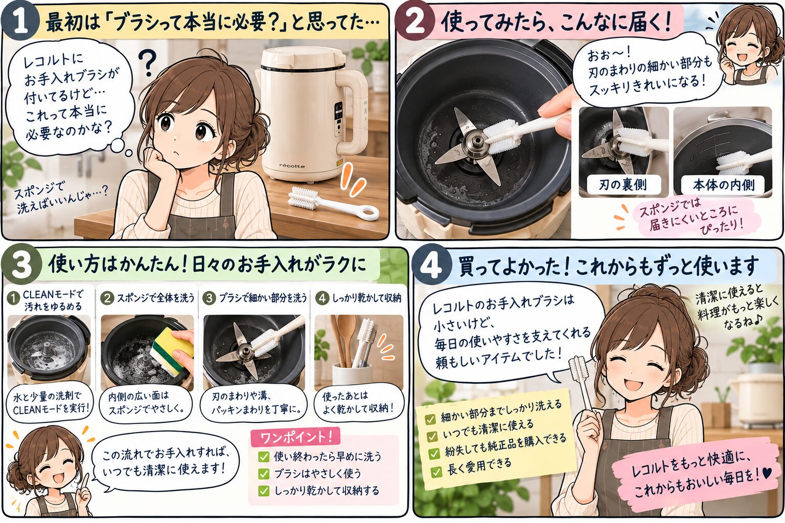 レコルトのお手入れブラシの使いどころを説明する4コマ漫画