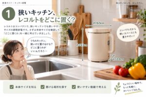 狭いキッチンでレコルトを置ける？収納場所と出しっぱなし運用の考え方
