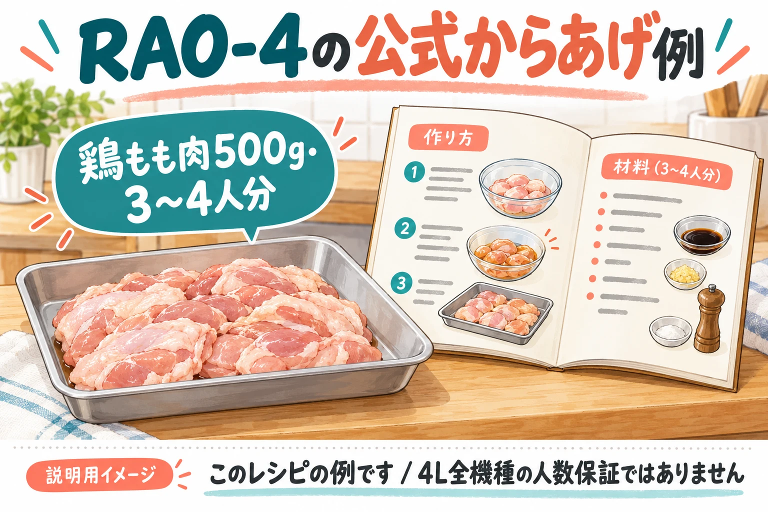 RAO-4の公式からあげ500gは特定のレシピ例(説明用の生成イメージ)