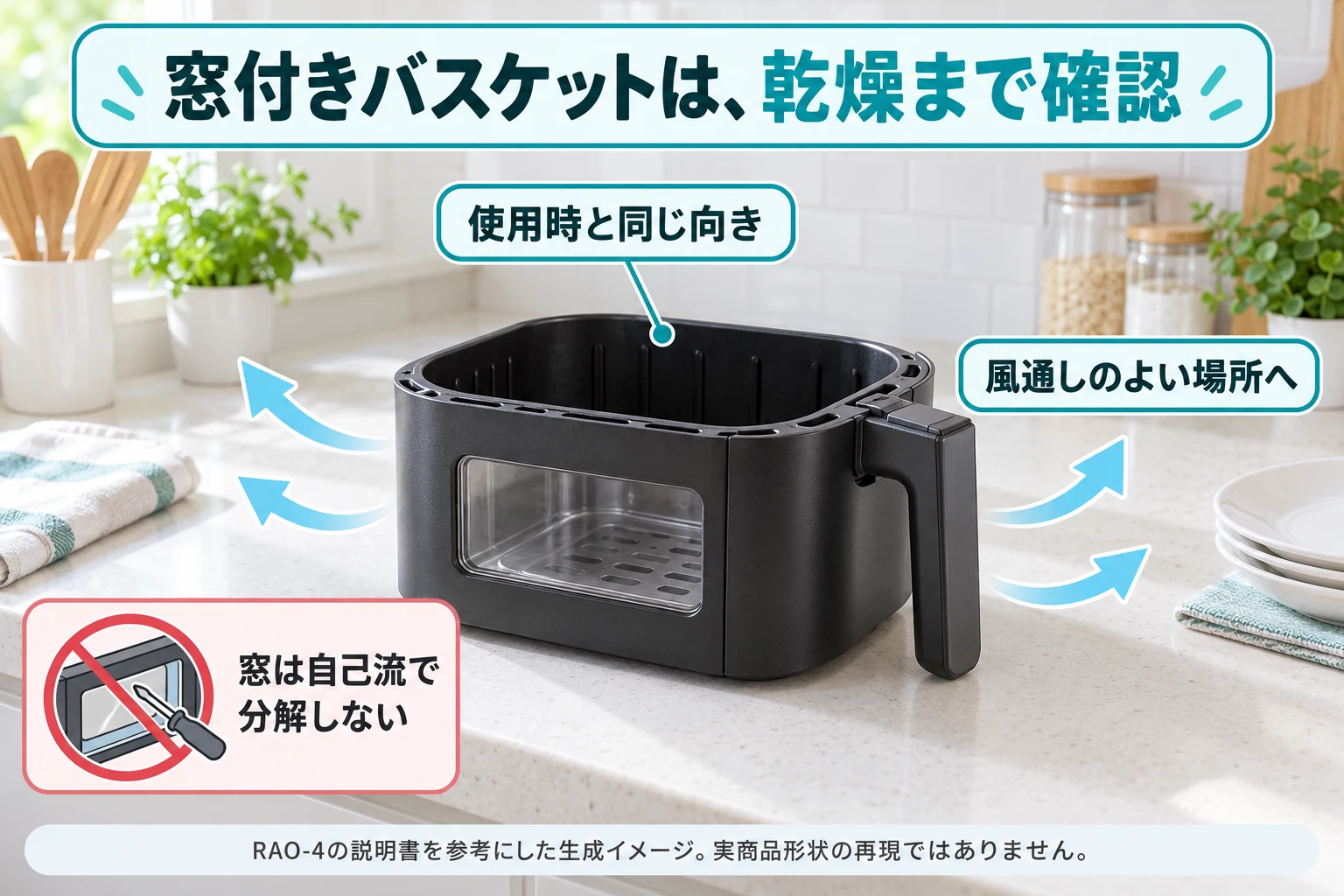 窓付きバスケットを使用時と同じ向きで十分乾かす説明用イメージ