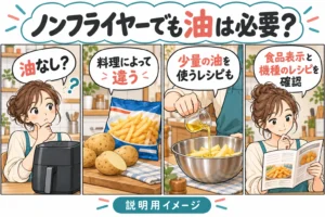 ノンフライヤーでも油は必要？冷凍食品と手作り料理で分けて考える