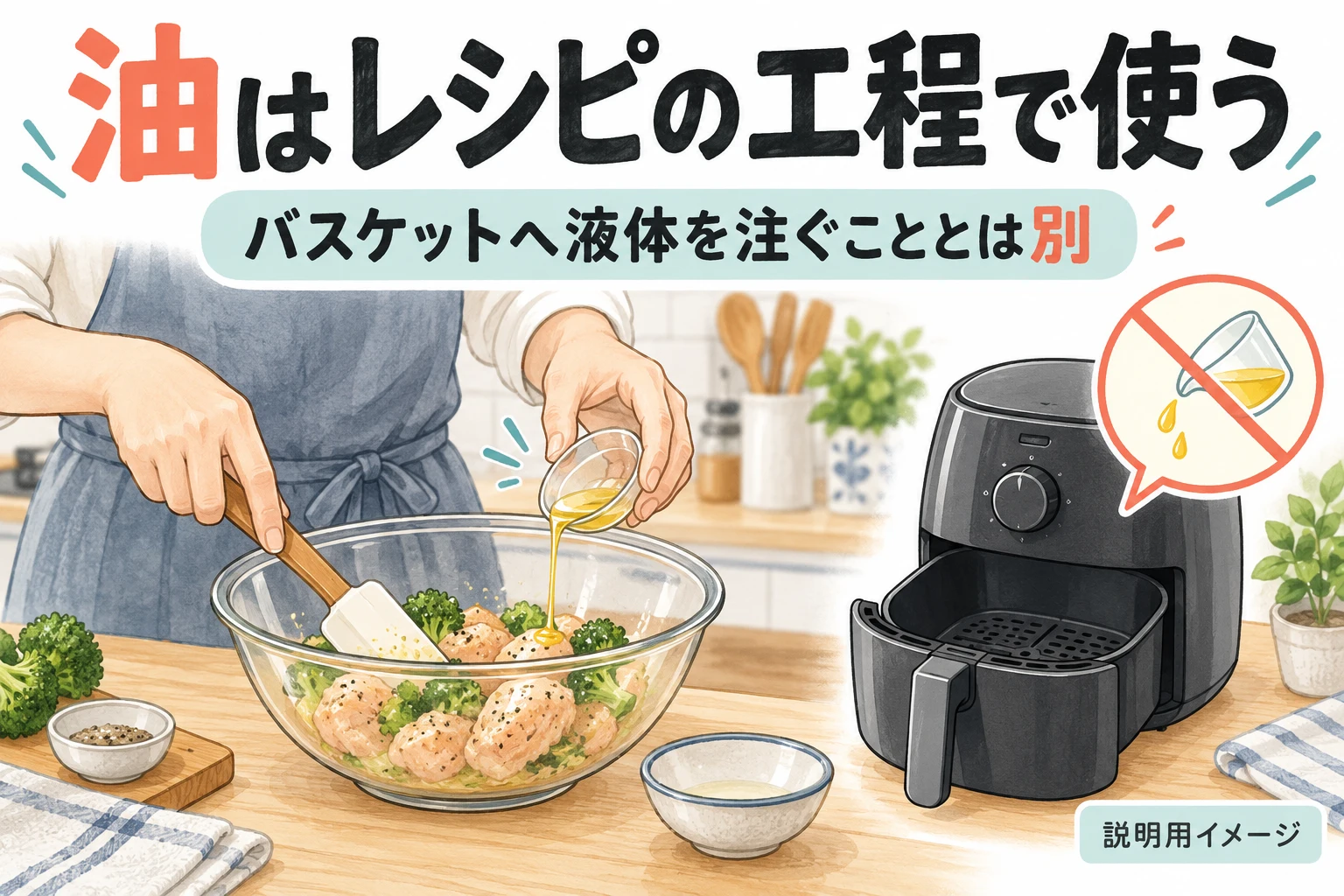 ボウルで食材へ油をなじませる工程（説明用の生成イメージ）