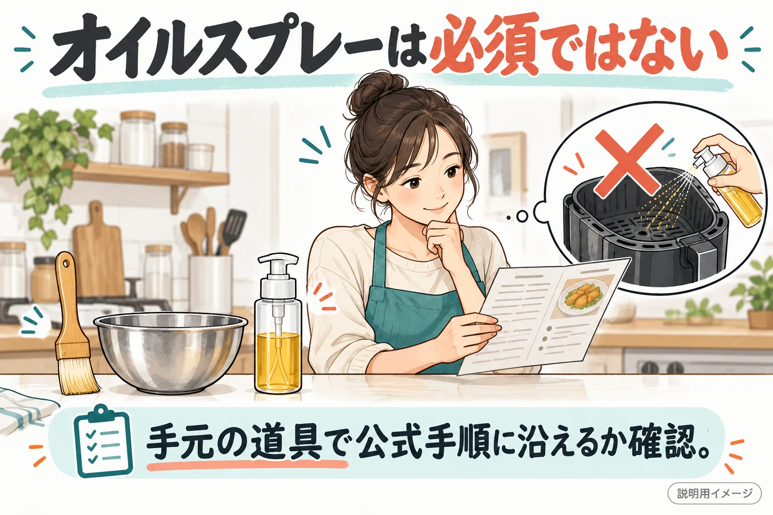スプレーや刷毛など道具の必要性をレシピで判断（説明用の生成イメージ）