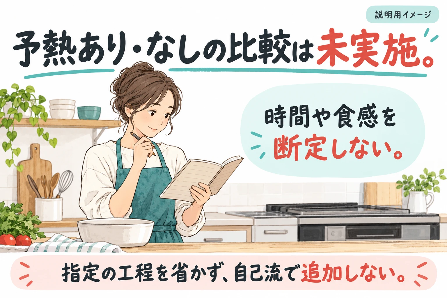予熱有無の実機比較結果を作らない（説明用の生成イメージ）