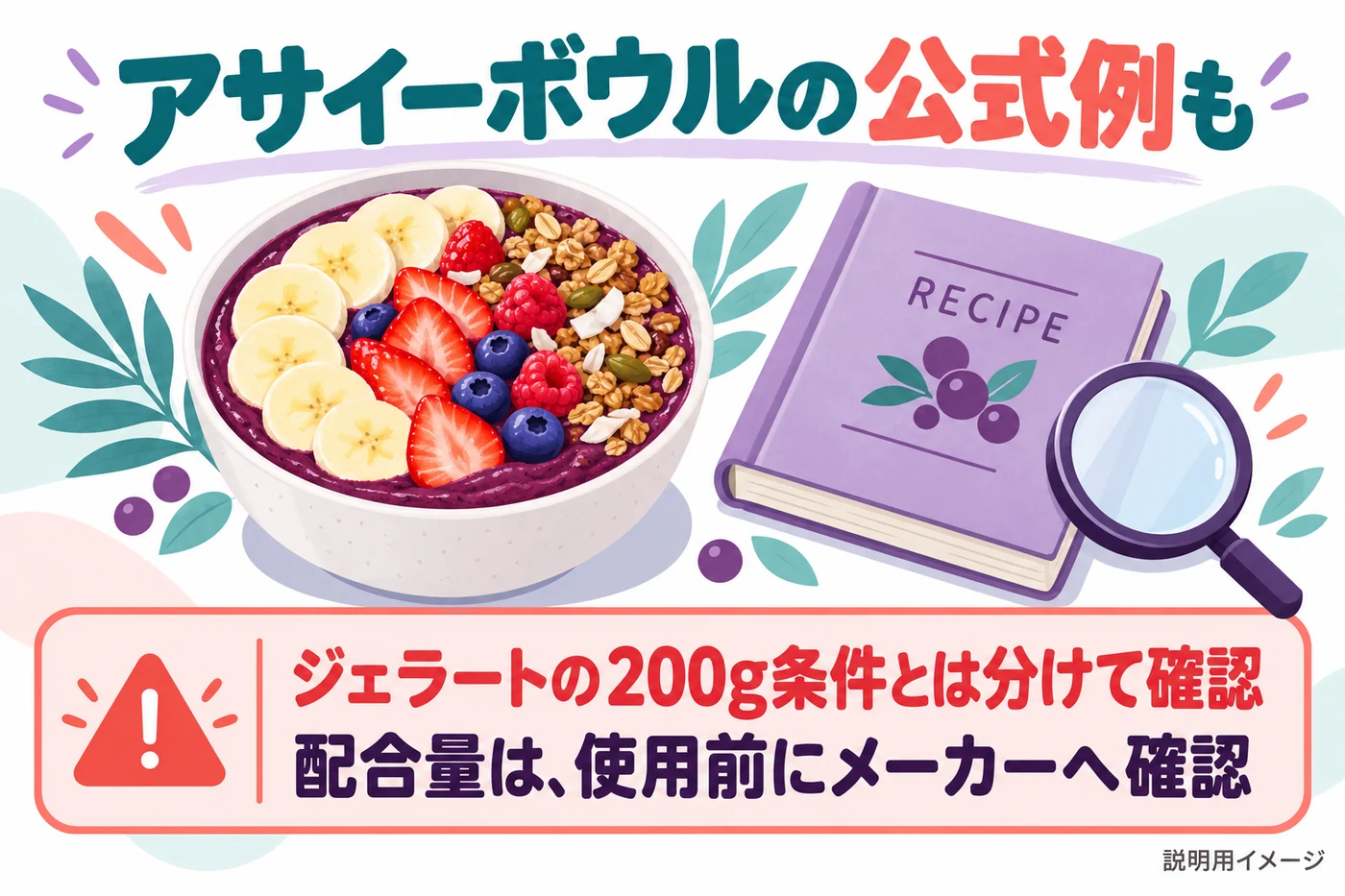 アサイーボウルの配合量はジェラートと分けてメーカー確認する注意