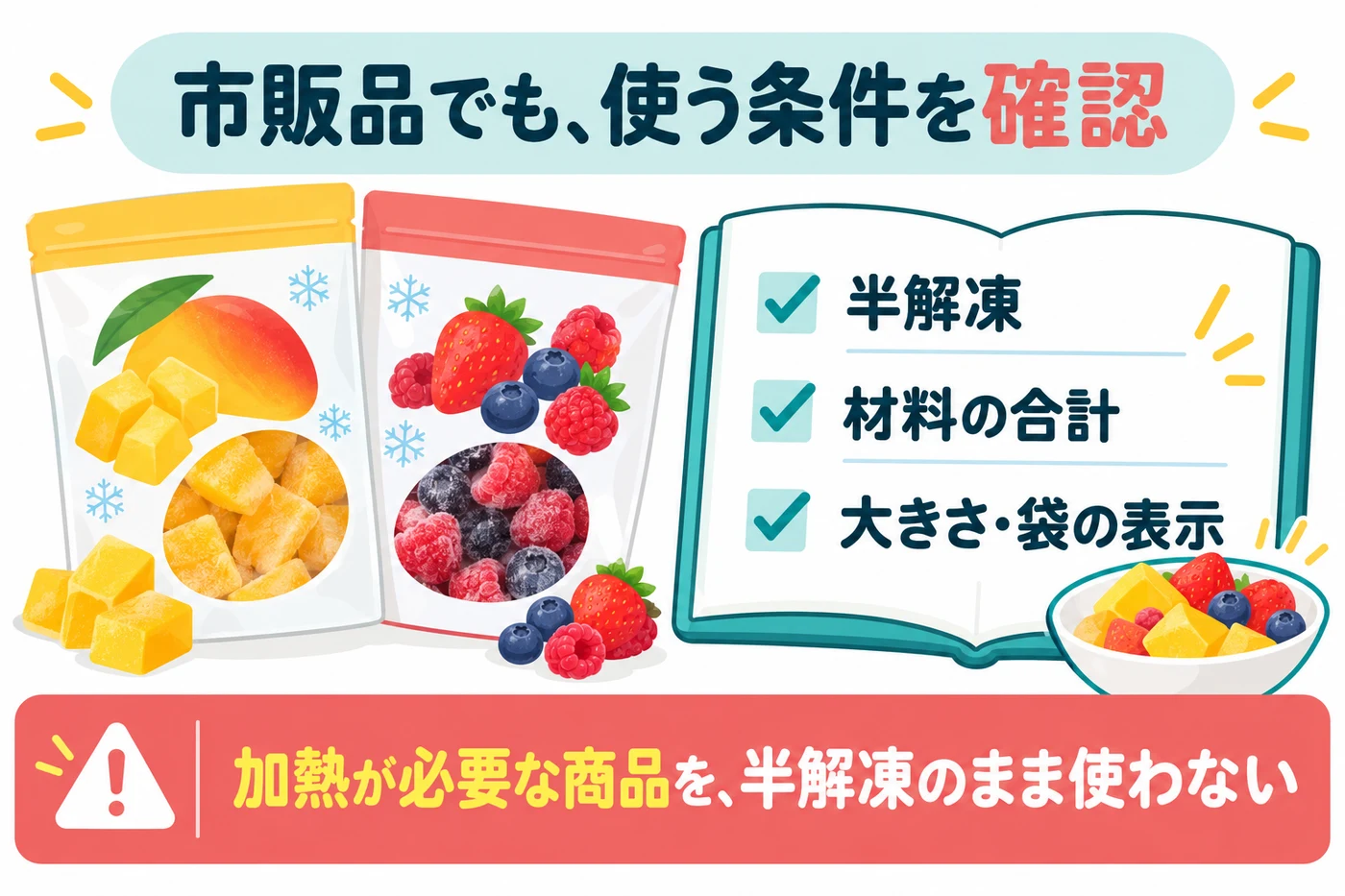 市販冷凍フルーツも半解凍や加熱表示などを確認する説明