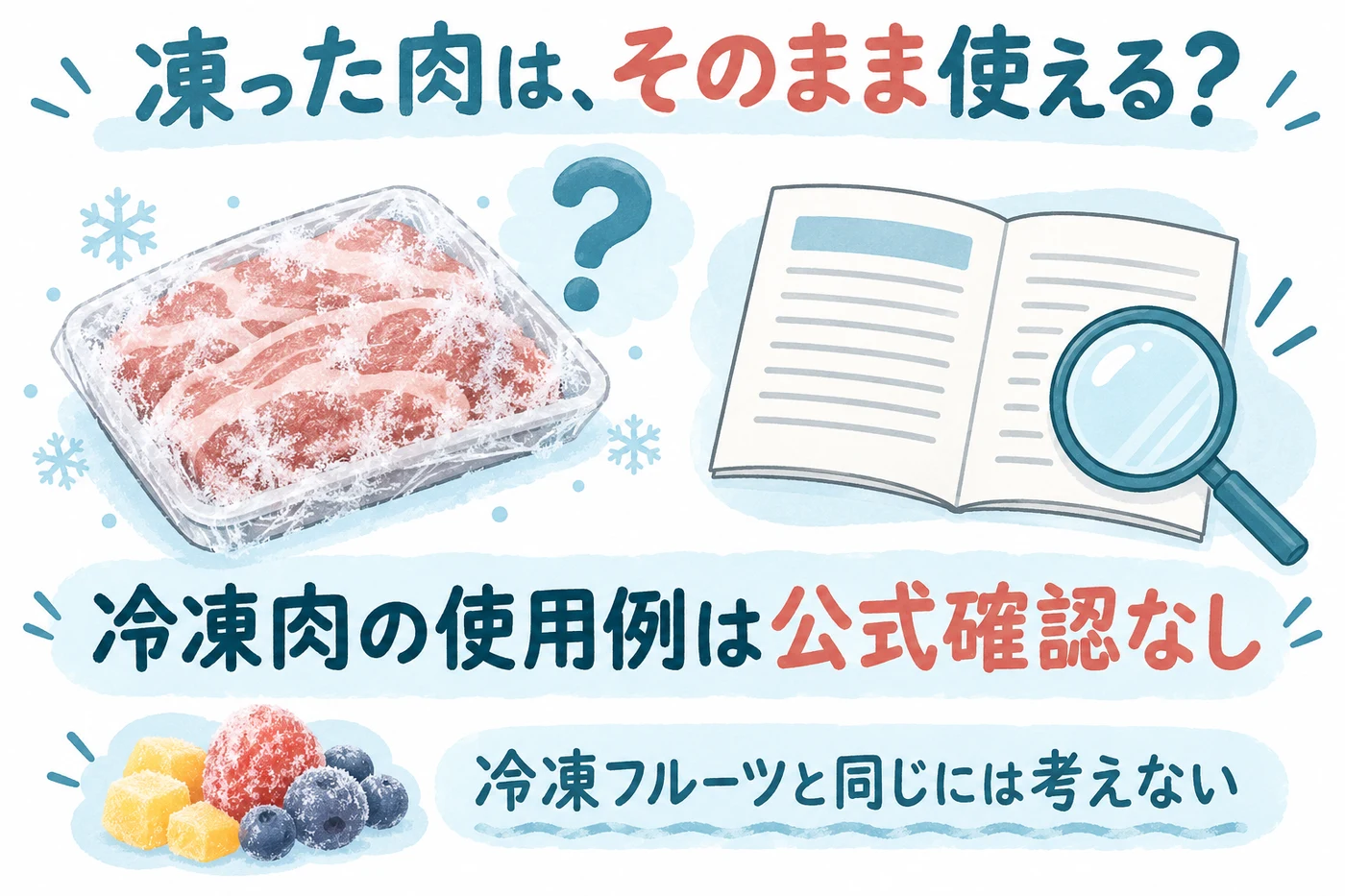 冷凍肉はそのまま使用できると公式確認されていない注意
