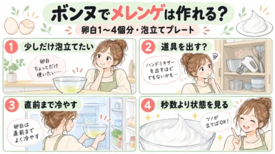 レコルト ボンヌRCP-7でメレンゲは作れる？卵白1〜4個・50秒〜2分の泡立て目安